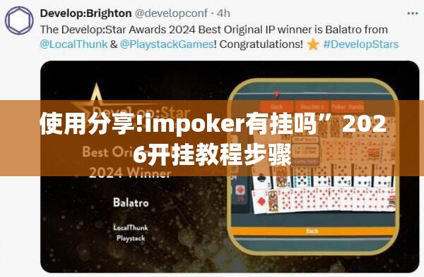 使用分享!impoker有挂吗”2026开挂教程步骤