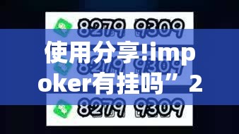 使用分享!impoker有挂吗”2026开挂教程步骤