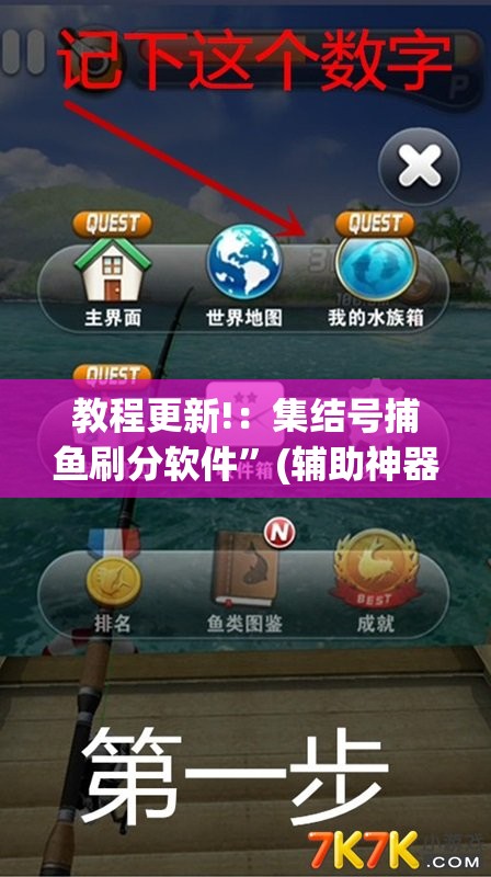 教程更新!：集结号捕鱼刷分软件”(辅助神器)开挂详细教程
