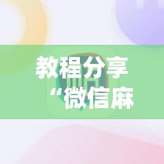 教程分享“微信麻将小程序必赢神器免费”(透视挂)辅助下载教程