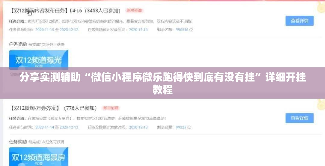 分享实测辅助“微信小程序微乐跑得快到底有没有挂”详细开挂教程