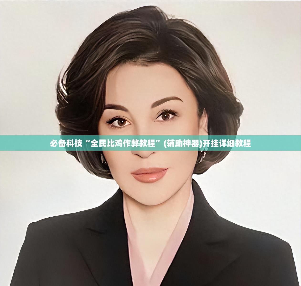 必备科技“全民比鸡作弊教程”(辅助神器)开挂详细教程