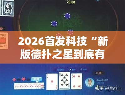 2026首发科技“新版德扑之星到底有没有挂”开挂详细教程