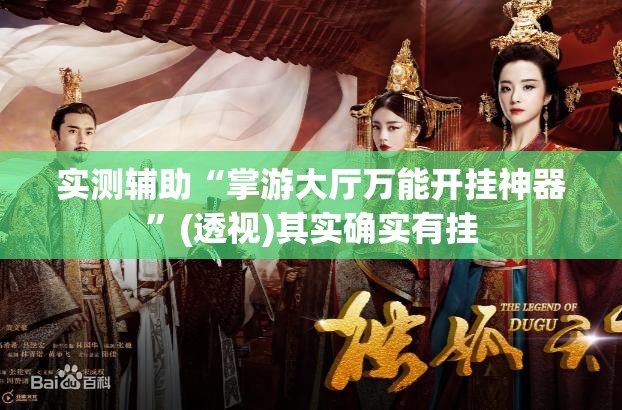实测辅助“掌游大厅万能开挂神器	”(透视)其实确实有挂