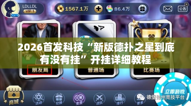 2026首发科技“新版德扑之星到底有没有挂”开挂详细教程