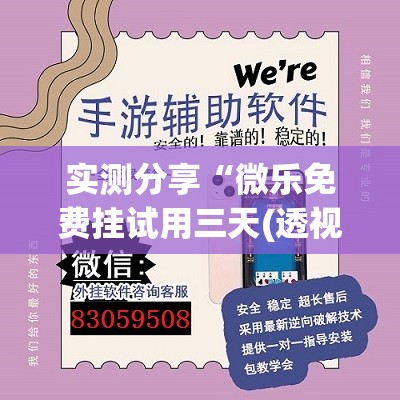 实测分享“微乐免费挂试用三天(透视)”开挂辅助脚本+详细开挂安装教程