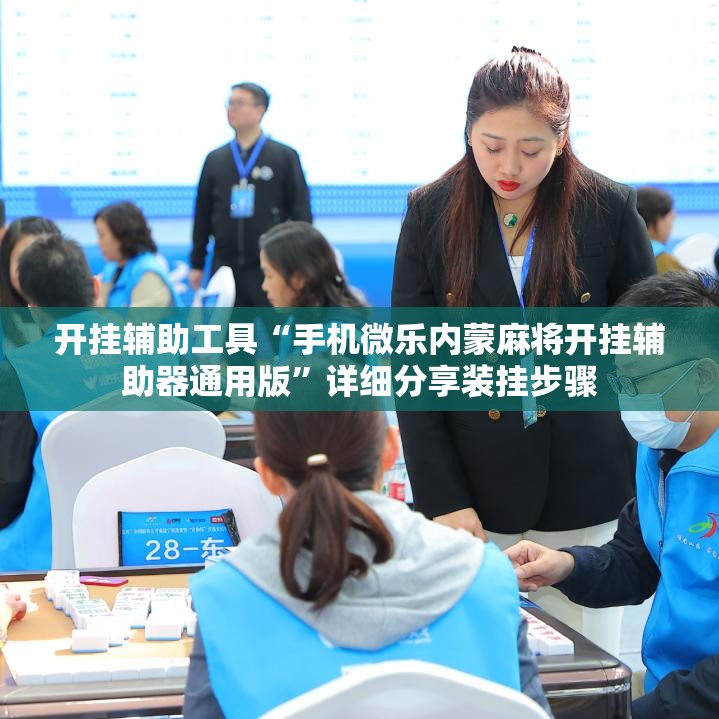 开挂辅助工具“手机微乐内蒙麻将开挂辅助器通用版”详细分享装挂步骤