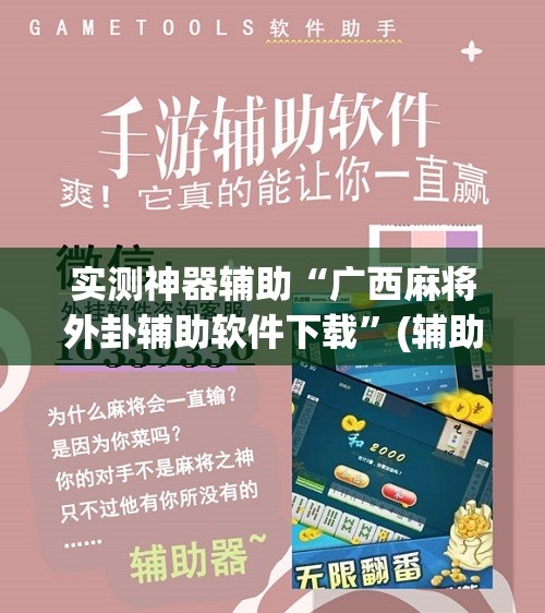 实测神器辅助“广西麻将外卦辅助软件下载”(辅助神器)开挂详细教程