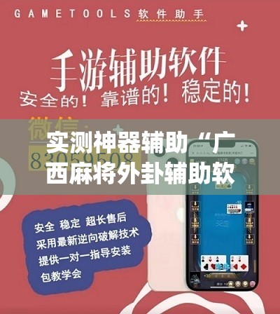实测神器辅助“广西麻将外卦辅助软件下载	”(辅助神器)开挂详细教程