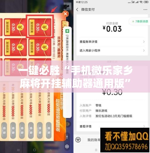 一键必胜“手机微乐家乡麻将开挂辅助器通用版”详细外挂透视辅助软件教程