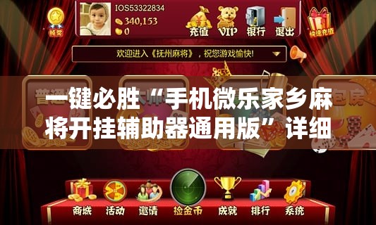一键必胜“手机微乐家乡麻将开挂辅助器通用版”详细外挂透视辅助软件教程