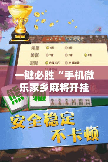 一键必胜“手机微乐家乡麻将开挂辅助器通用版”详细外挂透视辅助软件教程