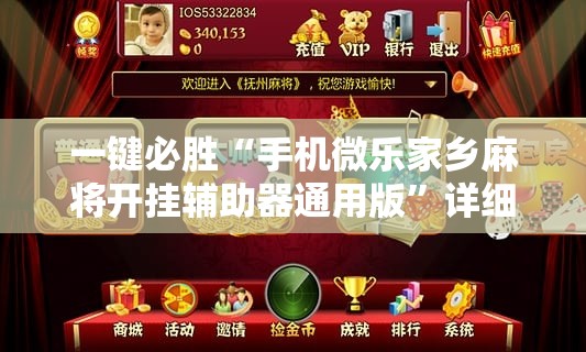 一键必胜“手机微乐家乡麻将开挂辅助器通用版	”详细外挂透视辅助软件教程