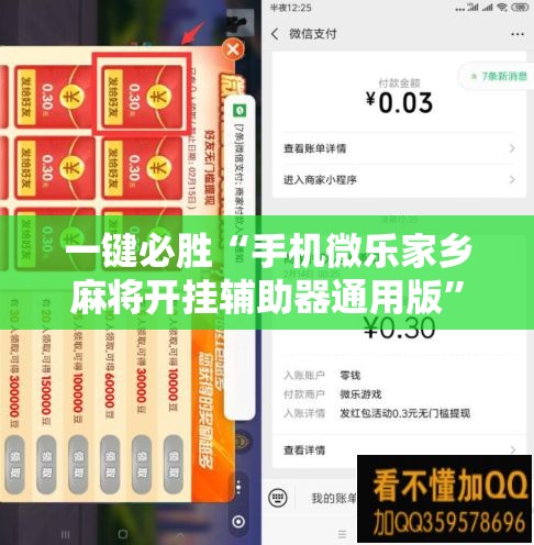 一键必胜“手机微乐家乡麻将开挂辅助器通用版”详细外挂透视辅助软件教程