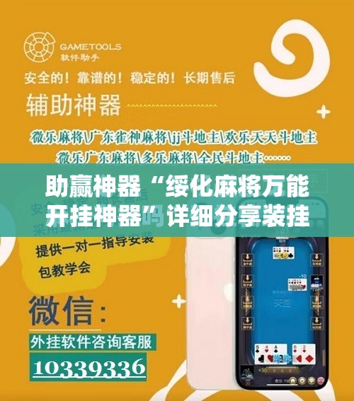 助赢神器“绥化麻将万能开挂神器”详细分享装挂步骤