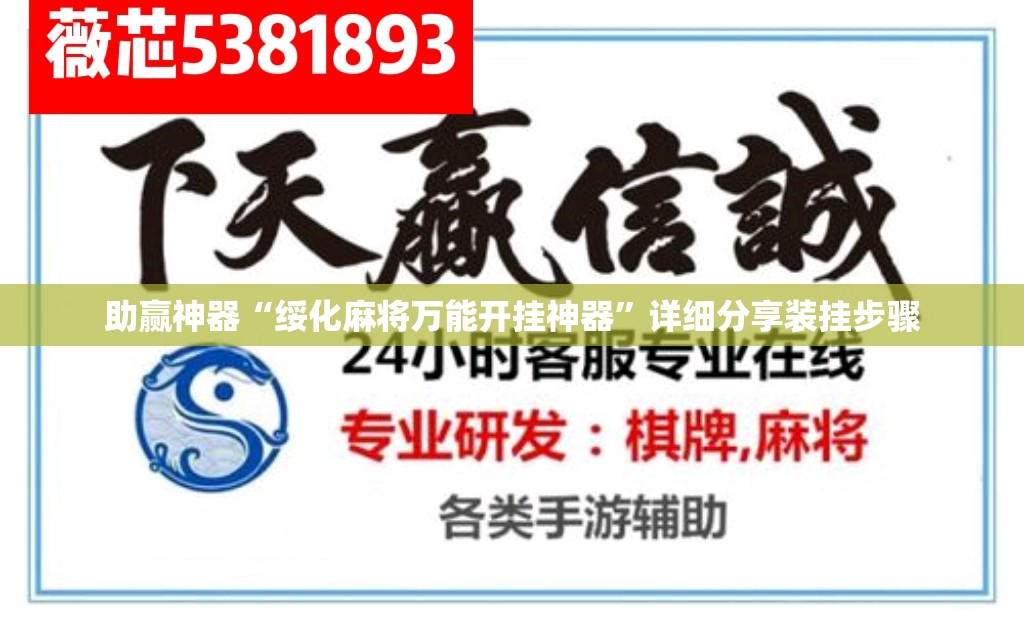 助赢神器“绥化麻将万能开挂神器”详细分享装挂步骤