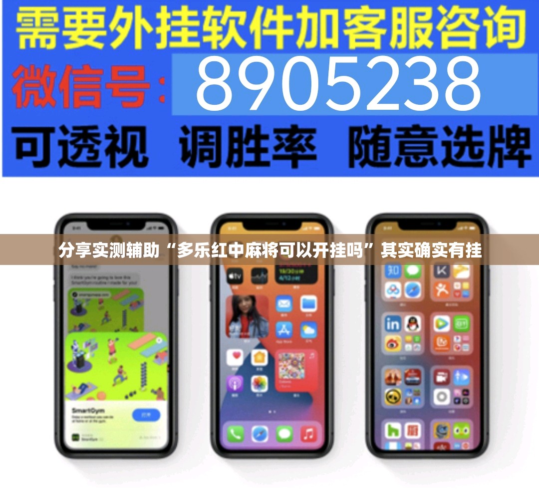 分享实测辅助“多乐红中麻将可以开挂吗”其实确实有挂