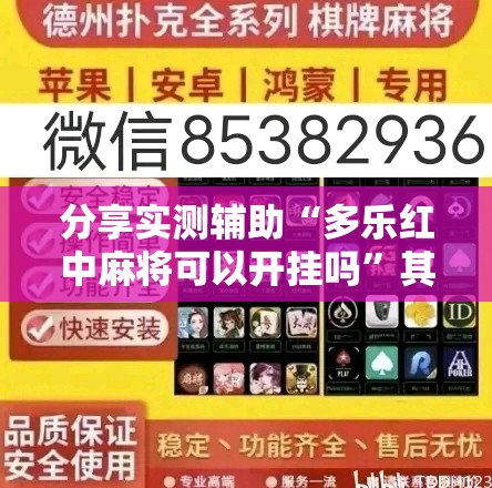 分享实测辅助“多乐红中麻将可以开挂吗	”其实确实有挂