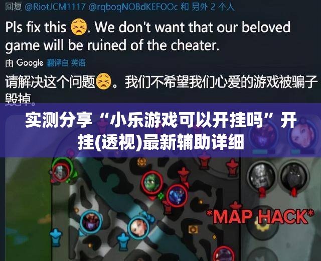 实测分享“小乐游戏可以开挂吗”开挂(透视)最新辅助详细