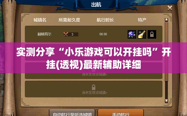 实测分享“小乐游戏可以开挂吗	”开挂(透视)最新辅助详细