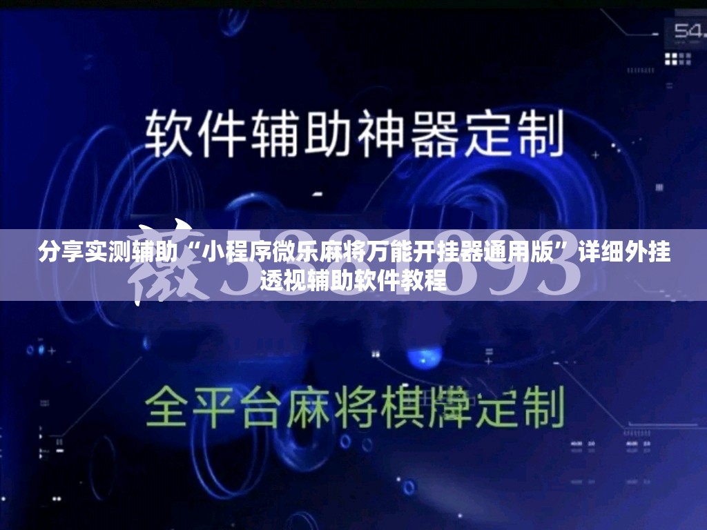分享实测辅助“小程序微乐麻将万能开挂器通用版”详细外挂透视辅助软件教程