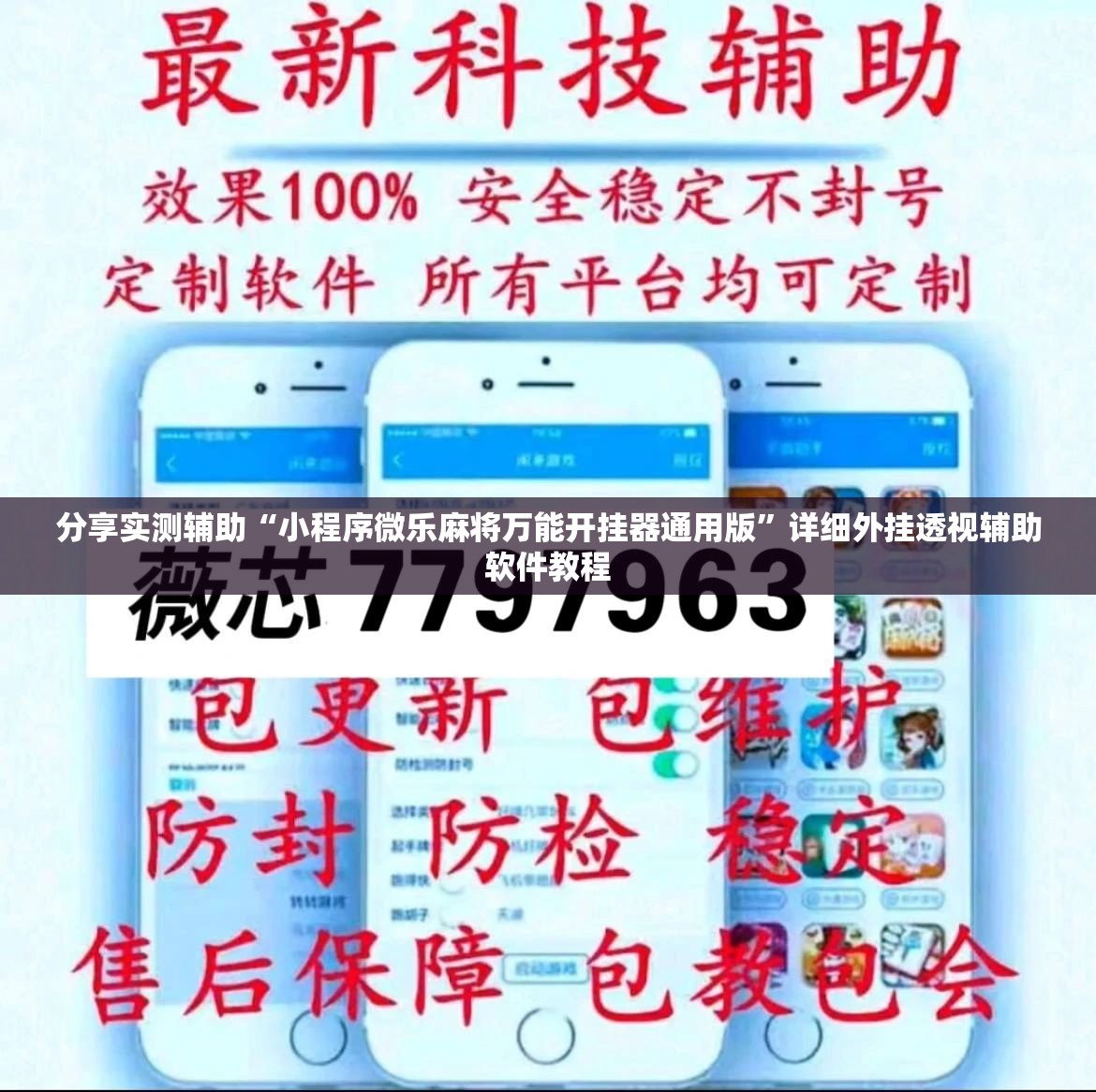 分享实测辅助“小程序微乐麻将万能开挂器通用版”详细外挂透视辅助软件教程
