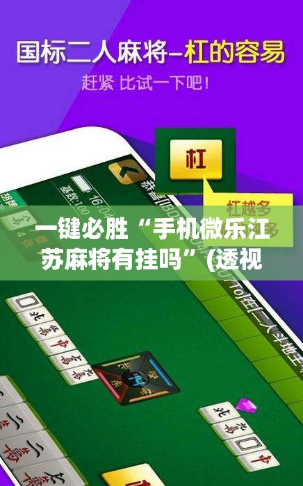 一键必胜“手机微乐江苏麻将有挂吗”(透视)其实确实有挂