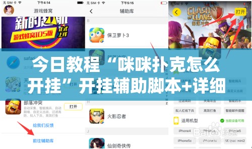 今日教程“咪咪扑克怎么开挂”开挂辅助脚本+详细开挂安装教程