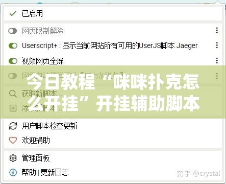 今日教程“咪咪扑克怎么开挂”开挂辅助脚本+详细开挂安装教程