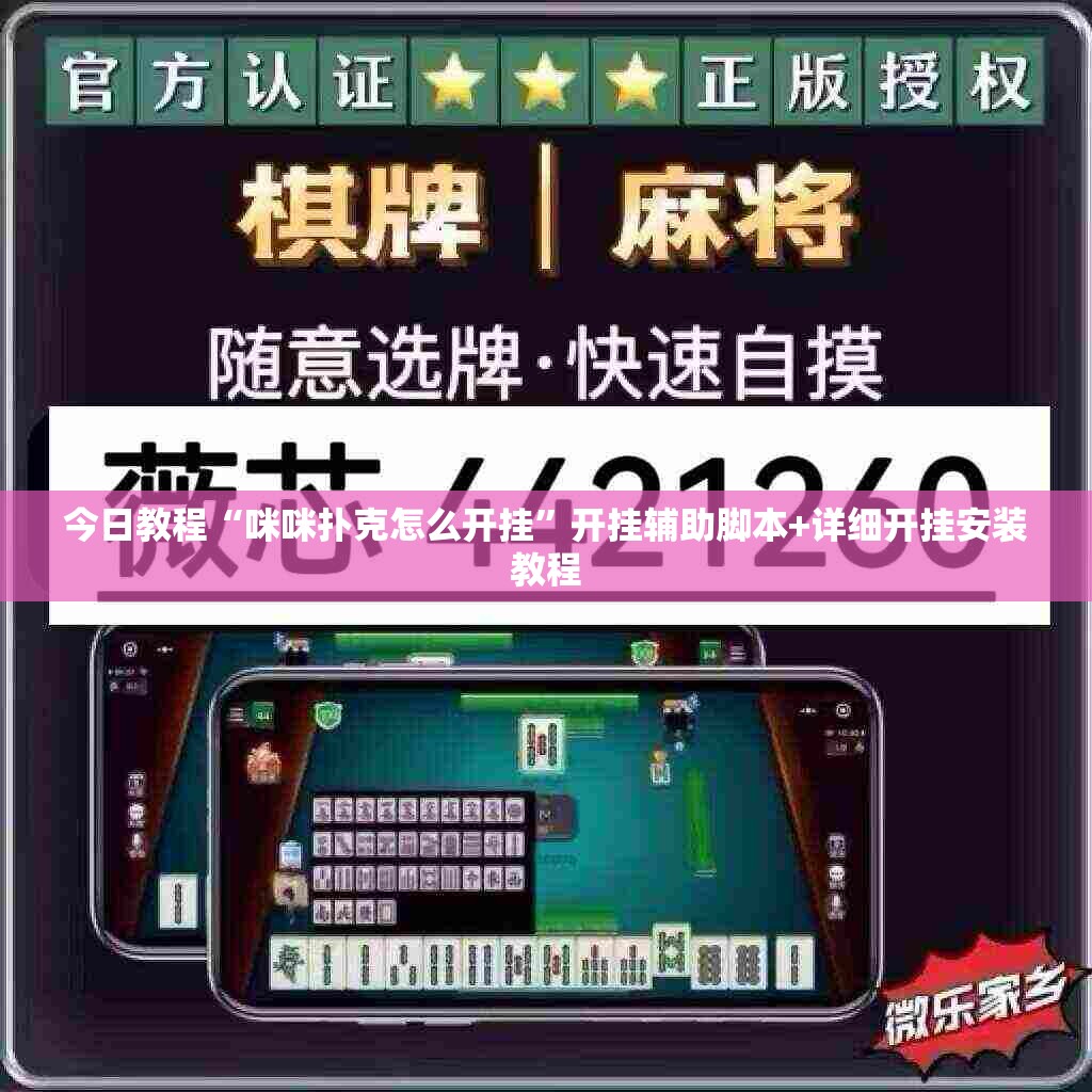 今日教程“咪咪扑克怎么开挂”开挂辅助脚本+详细开挂安装教程