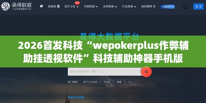 2026首发科技“wepokerplus作弊辅助挂透视软件”科技辅助神器手机版