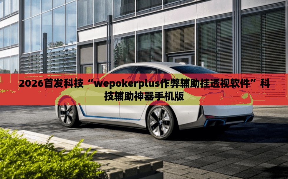 2026首发科技“wepokerplus作弊辅助挂透视软件”科技辅助神器手机版