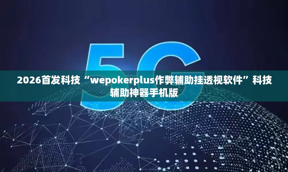 2026首发科技“wepokerplus作弊辅助挂透视软件	”科技辅助神器手机版