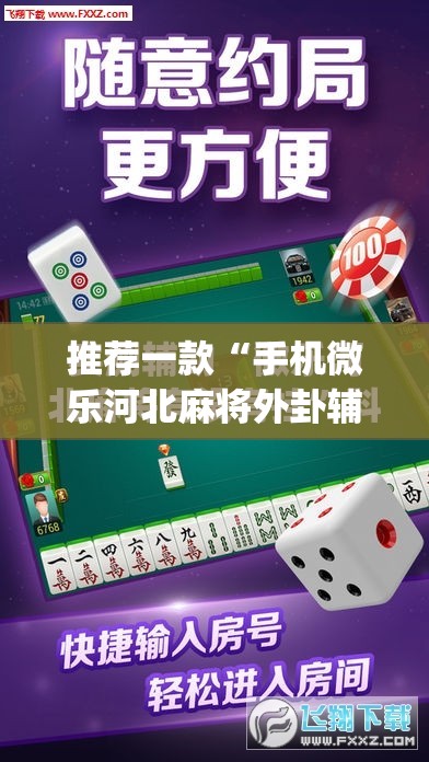 推荐一款“手机微乐河北麻将外卦辅助软件下载”(免费)开挂辅助教学(最新辅助开挂教程)