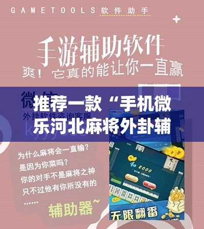 推荐一款“手机微乐河北麻将外卦辅助软件下载”(免费)开挂辅助教学(最新辅助开挂教程)