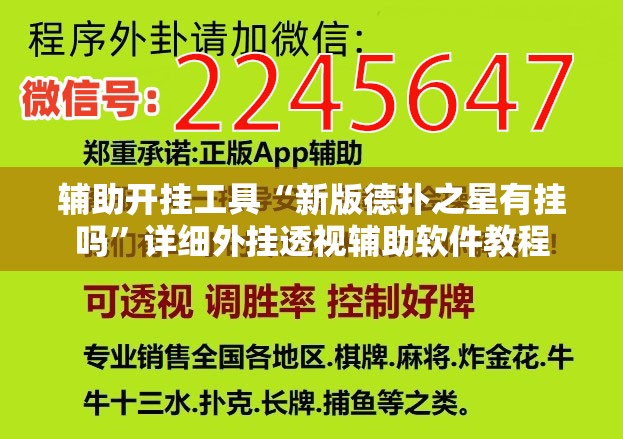 辅助开挂工具“新版德扑之星有挂吗”详细外挂透视辅助软件教程