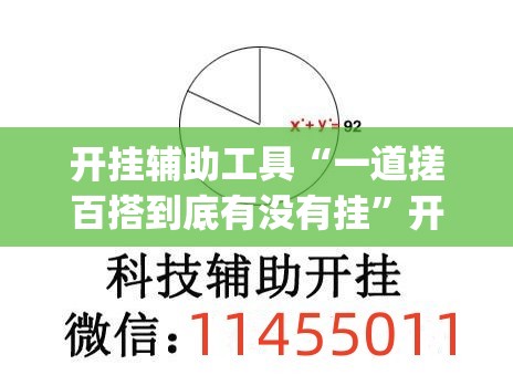 开挂辅助工具“一道搓百搭到底有没有挂	”开挂(透视)辅助教程