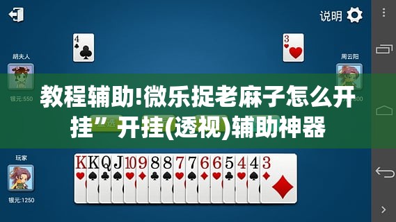 教程辅助!微乐捉老麻子怎么开挂”开挂(透视)辅助神器