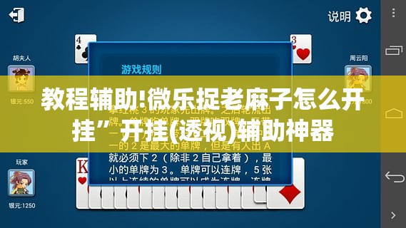 教程辅助!微乐捉老麻子怎么开挂	”开挂(透视)辅助神器