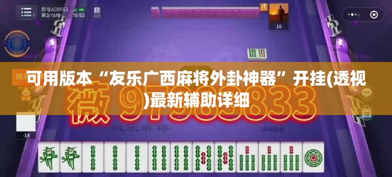 可用版本“友乐广西麻将外卦神器”开挂(透视)最新辅助详细