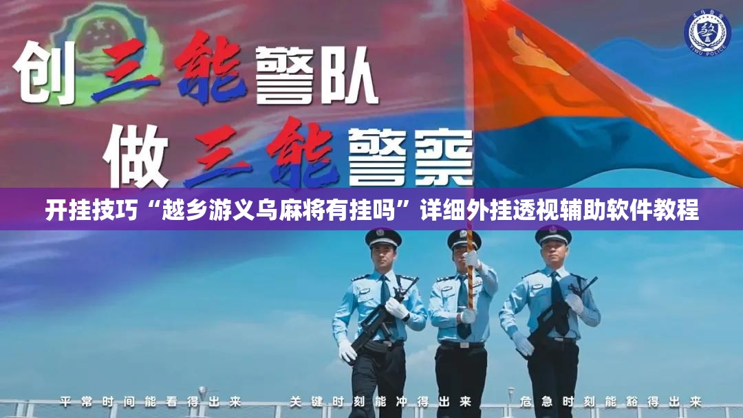 开挂技巧“越乡游义乌麻将有挂吗”详细外挂透视辅助软件教程