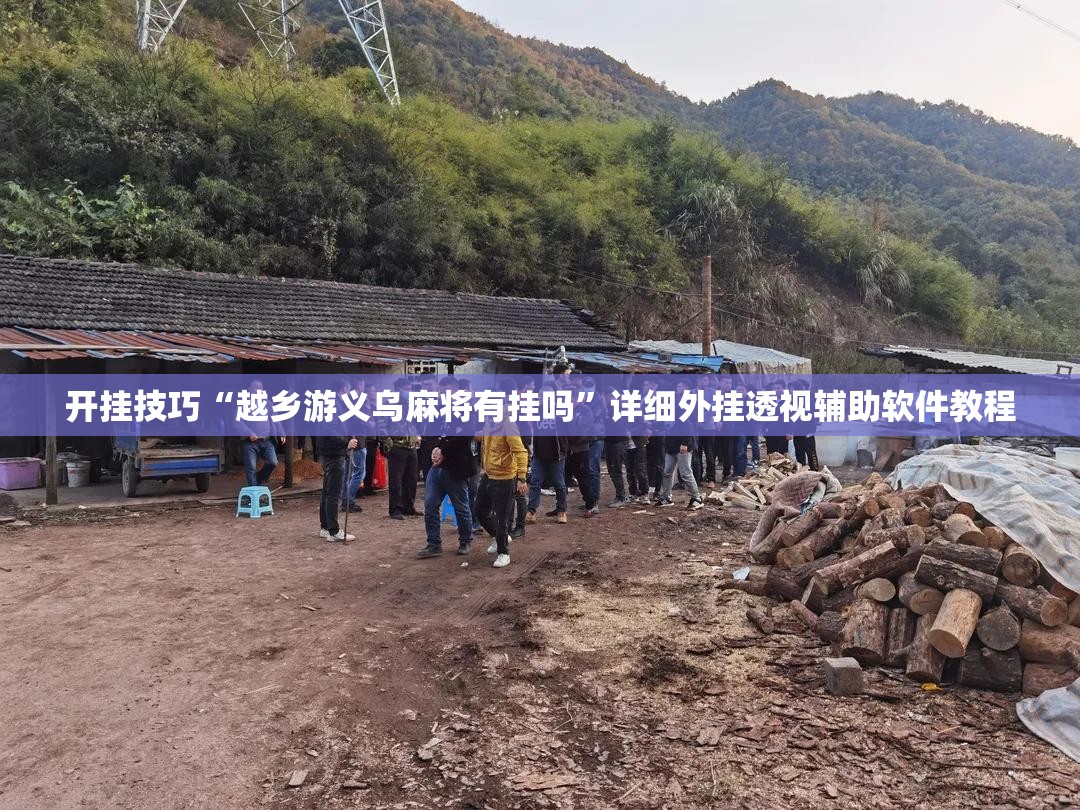 开挂技巧“越乡游义乌麻将有挂吗”详细外挂透视辅助软件教程