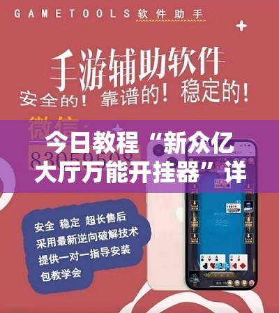 今日教程“新众亿大厅万能开挂器”详细外挂透视辅助软件教程