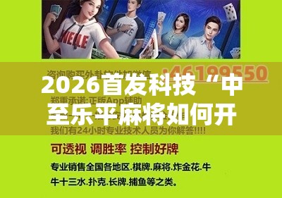 2026首发科技“中至乐平麻将如何开挂	”科技辅助神器手机版