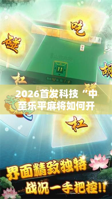 2026首发科技“中至乐平麻将如何开挂”科技辅助神器手机版