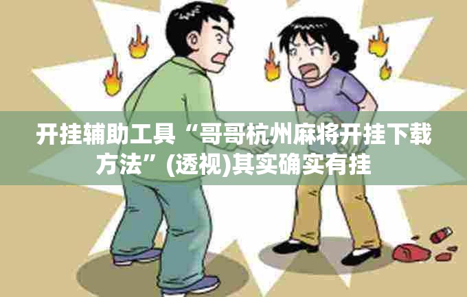 开挂辅助工具“哥哥杭州麻将开挂下载方法”(透视)其实确实有挂