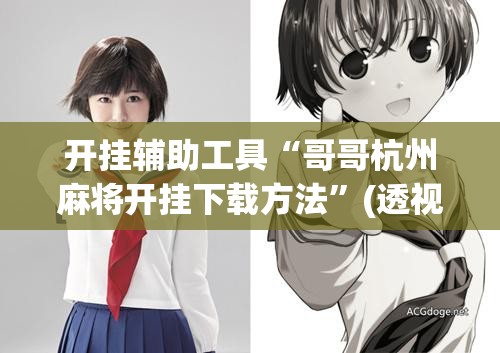 开挂辅助工具“哥哥杭州麻将开挂下载方法	”(透视)其实确实有挂