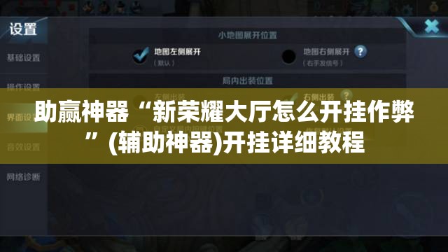 助赢神器“新荣耀大厅怎么开挂作弊”(辅助神器)开挂详细教程