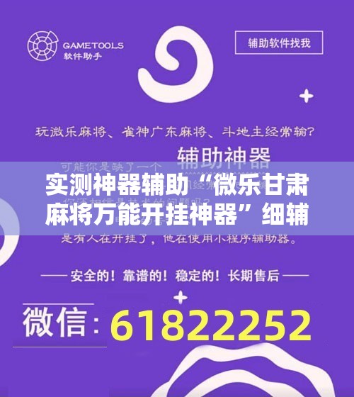 实测神器辅助“微乐甘肃麻将万能开挂神器”细辅助教程分享