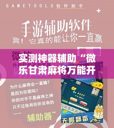 实测神器辅助“微乐甘肃麻将万能开挂神器”细辅助教程分享